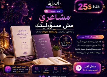 مشاعري مش مسؤوليتك… و ده مش أنانية